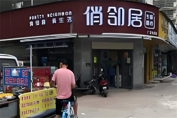 俏鄰居生鮮超市