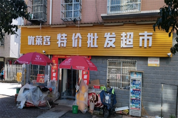 優萊客特價超市