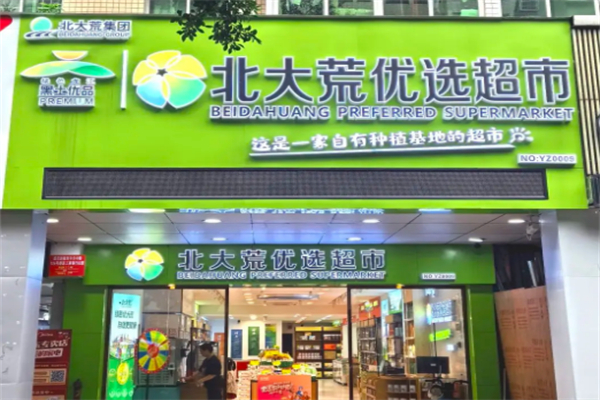 北大荒優選直供連鎖超市