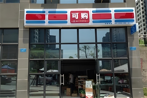 可購(gòu)超市