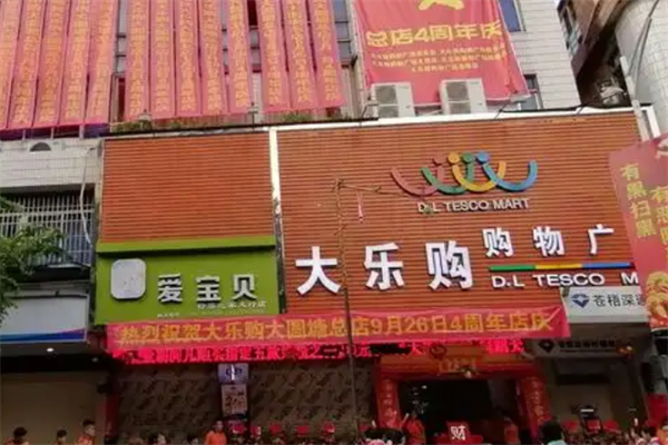 大樂(lè)購(gòu)超市