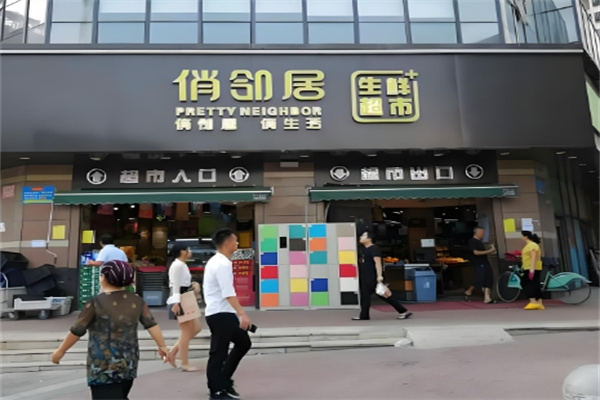 俏鄰居生鮮超市