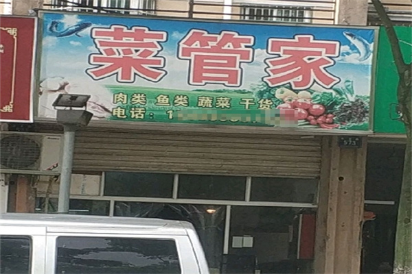 菜管家生鮮
