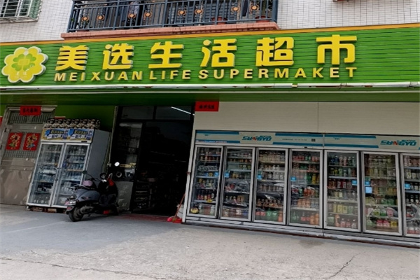 美選生活超市