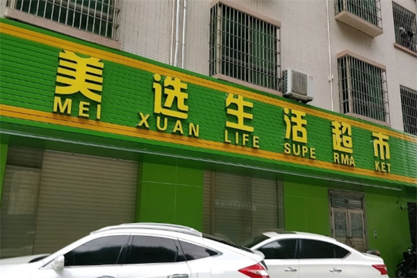 美選生活超市
