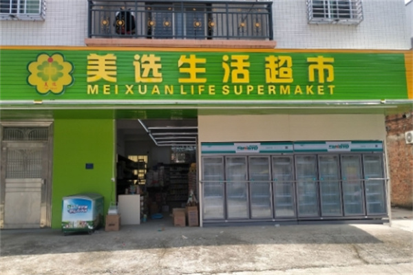美選生活超市