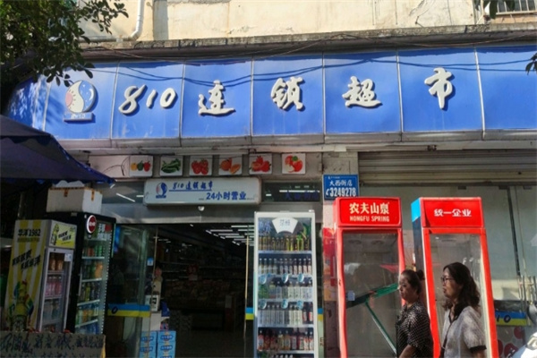 810超市