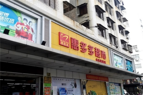 惠多多超市
