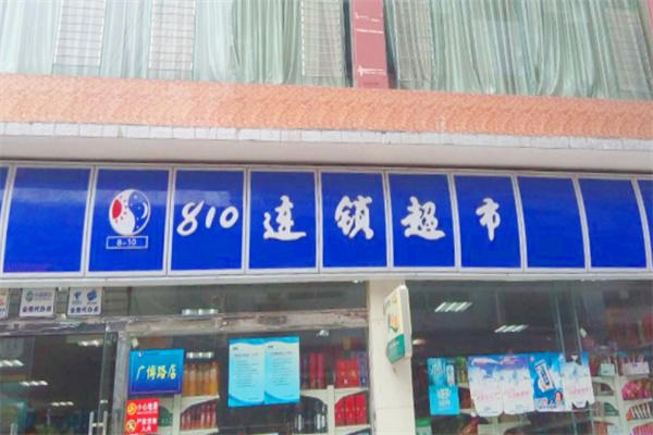 810超市