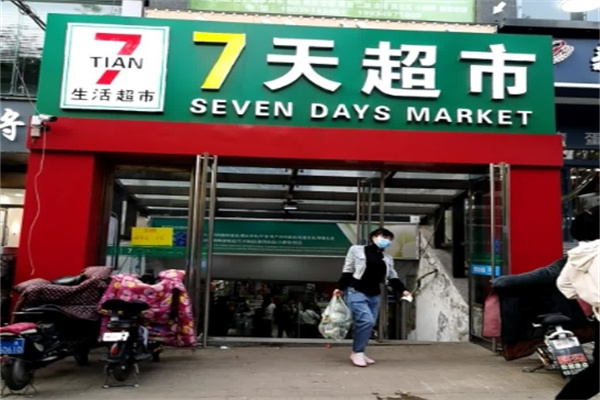 七天超市