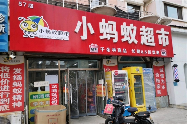 葫蘆島小螞蟻超市