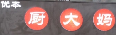 優(yōu)本廚大媽生鮮店
