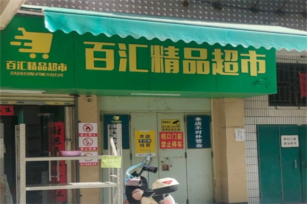 百匯精品超市