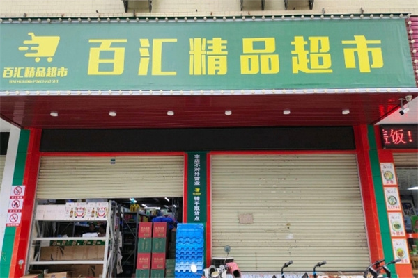 百匯精品超市