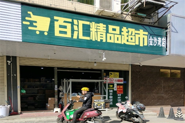 百匯精品超市