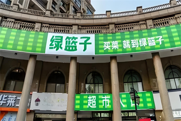 綠籃子超市