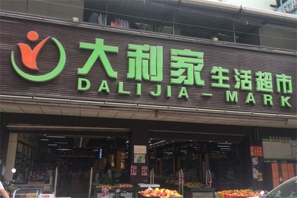 大利家超市