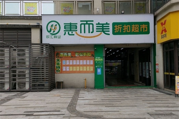惠而美超市