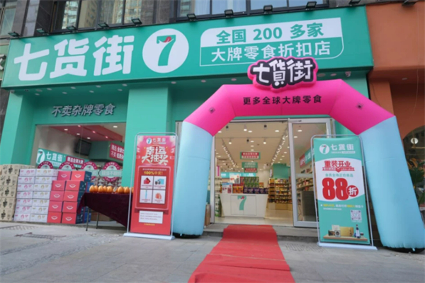 七貨街休閑食品