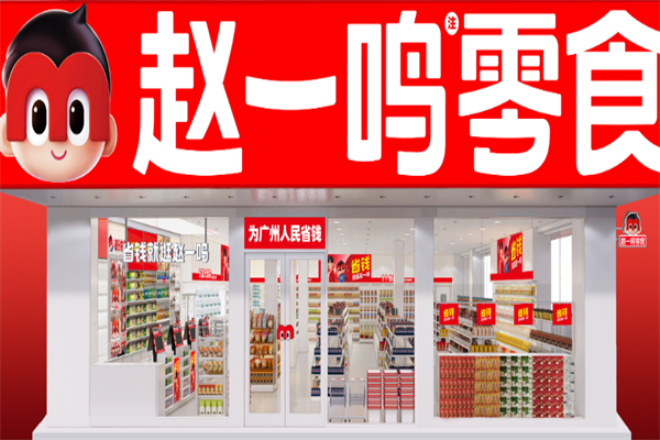 趙一鳴量販零食加盟費多少?費用適中，市場好