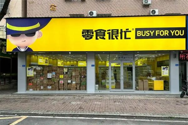 零食很忙加盟條件有哪些?清晰標準，共筑成功基石