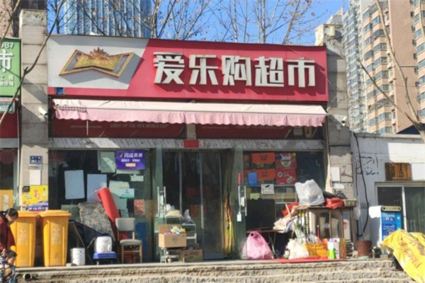 愛樂購(gòu)超市