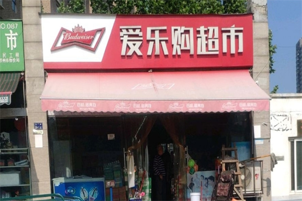 愛樂購(gòu)超市