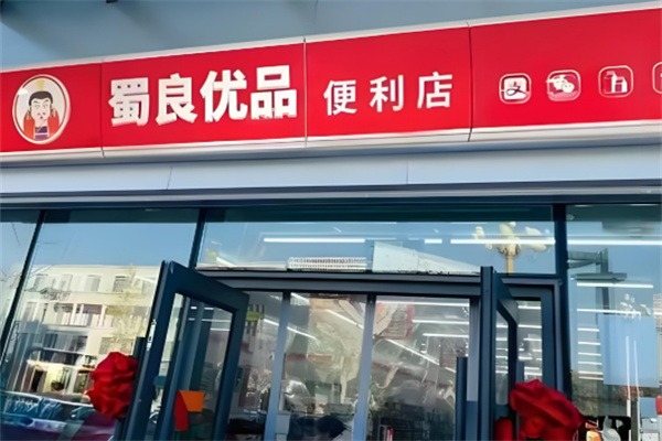 蜀良優品便利店