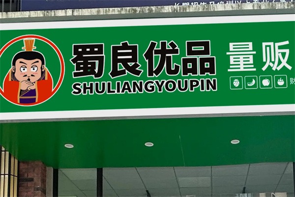 蜀良優品便利店