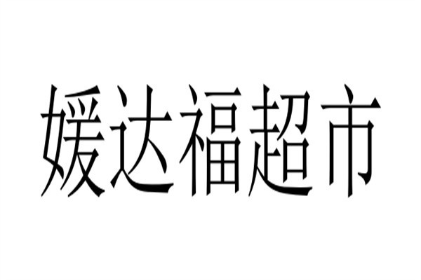 媛達(dá)福超市