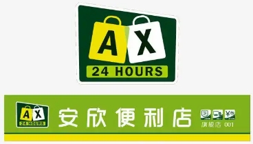 安欣便利店