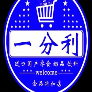 一分利折扣店
