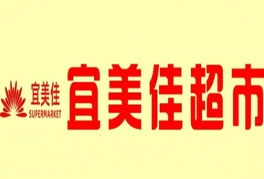 宜美佳超市