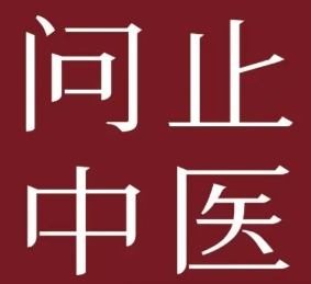 問止中醫