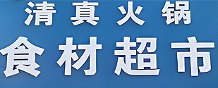 清真火鍋食材超市