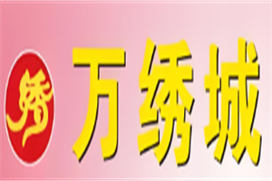 萬繡城服裝超市