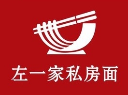 左一家私房面館