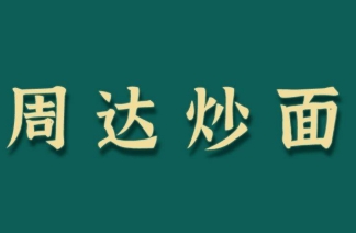 周達(dá)炒面