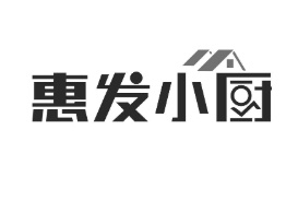 惠發小廚