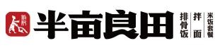 半畝良田排骨米飯