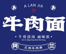 阿蘭家蘭州牛肉面