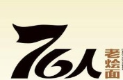 76人老燴面
