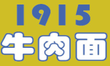 1918牛肉面