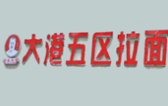 大港五區(qū)拉面