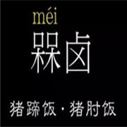 槑鹵金牌豬腳飯