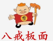 八戒板面館