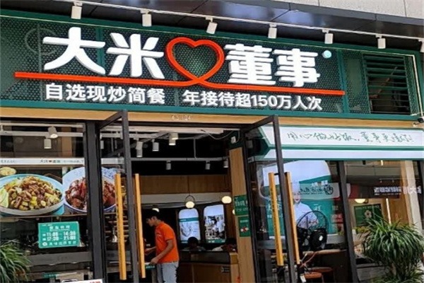 大米董事快餐
