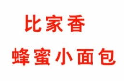 比家香蜂蜜小面包