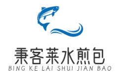 秉客萊水煎包