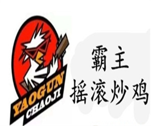 霸主搖滾炒雞